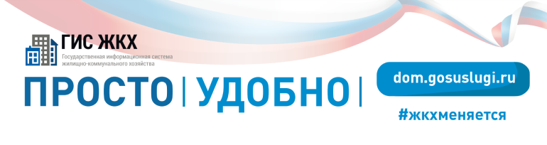 Государственная информационная система жилищно-коммунального хозяйства Государственная информационная система жилищно-коммунального хозяйства.